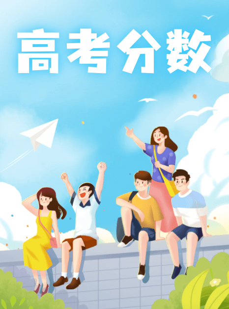 高考分數線